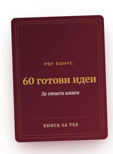 PDF бонус — 60 готови идеи за твоята книга